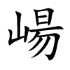 楷書