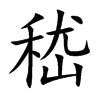 楷書