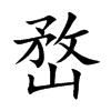 楷書