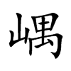 楷書