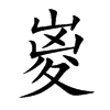 楷書