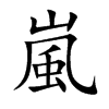 楷書