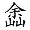 楷書