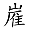 楷書