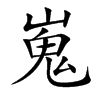 楷書