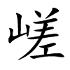 楷書