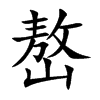 楷書
