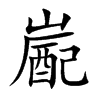 楷書