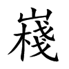 楷書