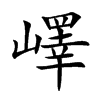 楷書