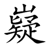 楷書