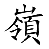 楷書