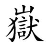 楷書