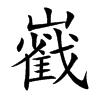 楷書