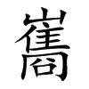 楷書
