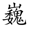 楷書
