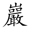 楷書