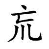 楷書