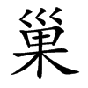 楷書