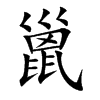 楷書