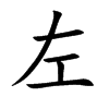 楷書