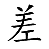 楷書