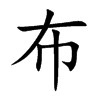楷書