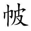 楷書