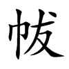 楷書