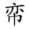楷書