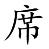 楷書