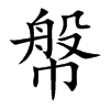 楷書