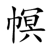 楷書