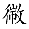 楷書