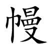 楷書
