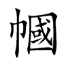 楷書