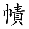 楷書