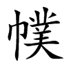 楷書