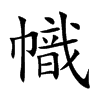 楷書