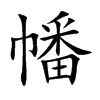 楷書