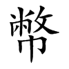 楷書
