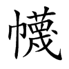 楷書
