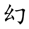 楷書