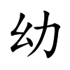 楷書