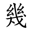 楷書