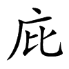 楷書