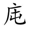 楷書