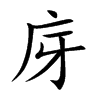 楷書