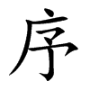 楷書