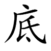 楷書